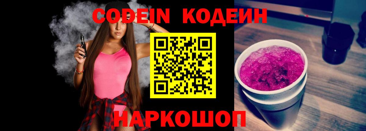 Кодеиновый сироп Lean Purple Drank  Вход с VPN  Рузаевка 